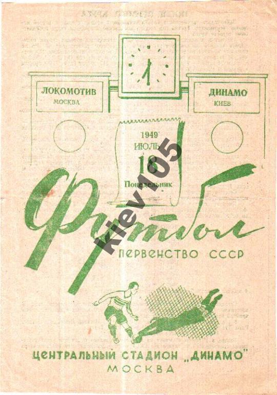 Локомотив Москва - Динамо Киев 1949