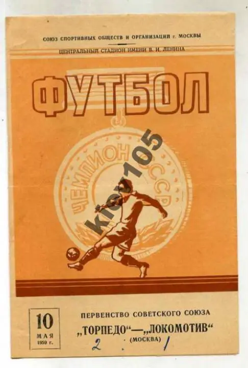 Торпедо Москва - Локомотив Москва 1959