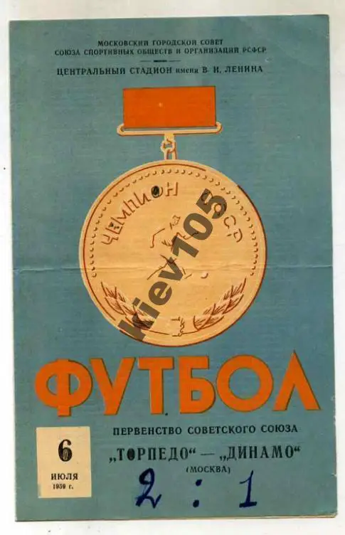 Динамо Москва - Торпедо Москва 1959