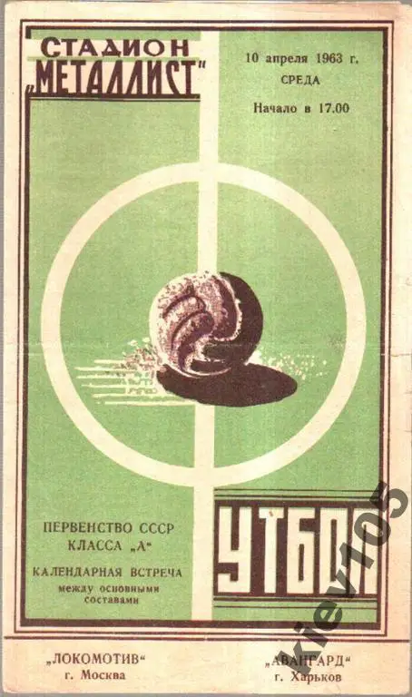 Авангард Харьков - Локомотив Москва 1963