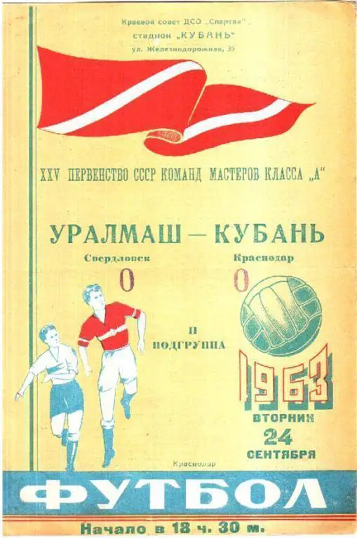 Кубань Краснодар - Уралмаш Свердловск 1963