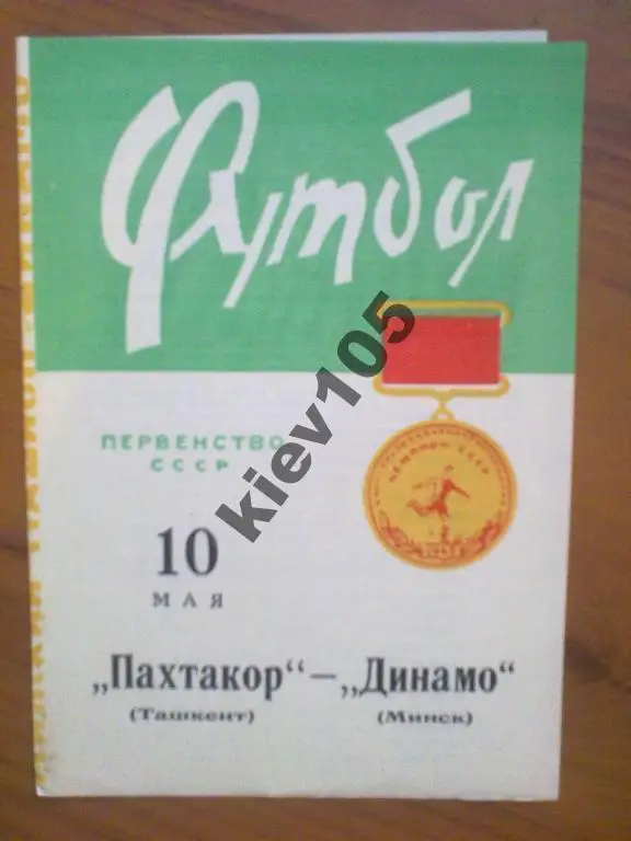Динамо Минск - Пахтакор Ташкент 1965