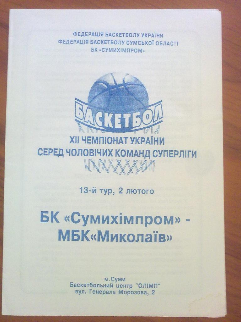 Баскетбол. Сумыхимпром Сумы - МБК Николаев 2002-03