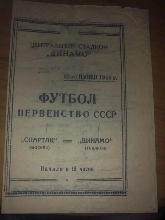 Спартак Москва - Динамо Тбилиси 1948
