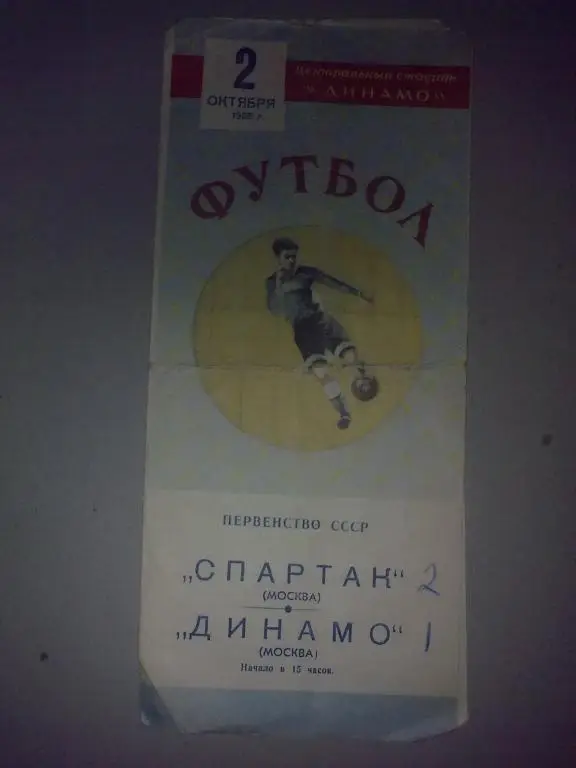 Спартак Москва - Динамо Москва 1955