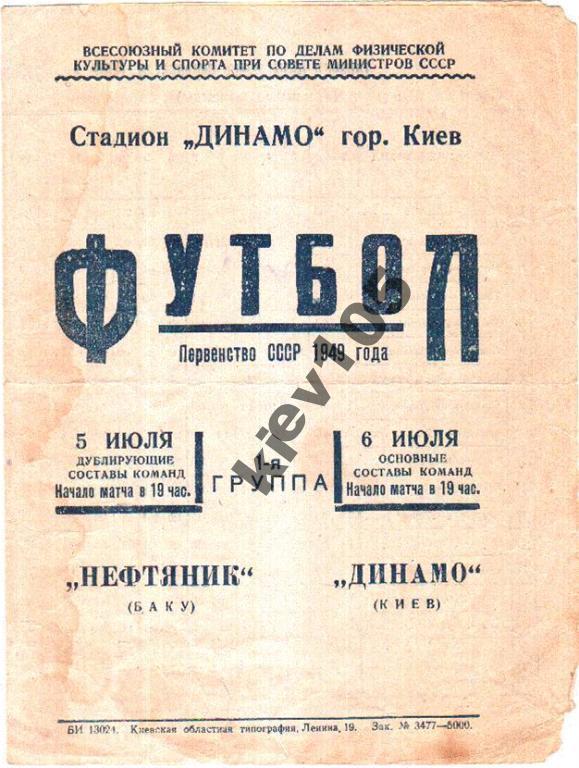 Динамо Киев - Нефтяник Баку 1949