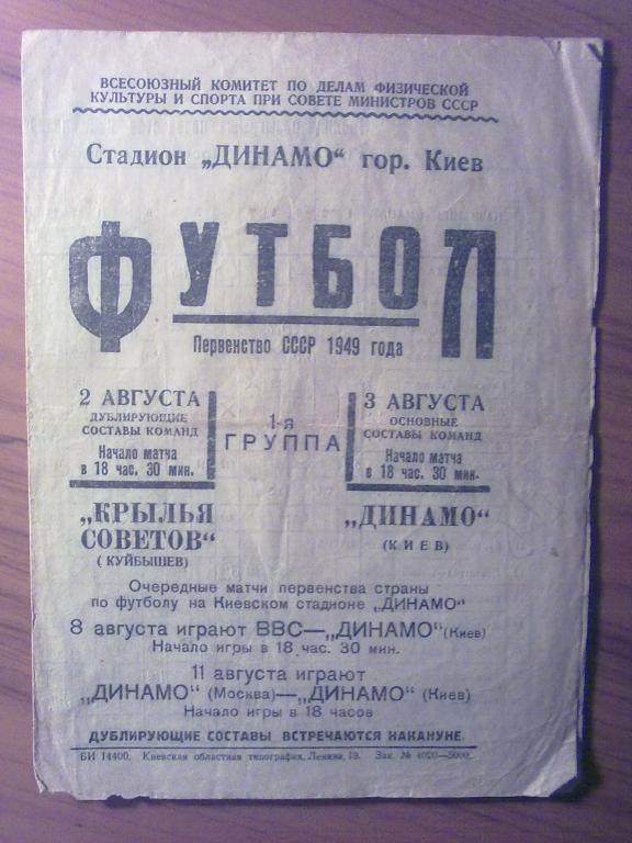Динамо Киев - Крылья Советов Куйбышев 1949