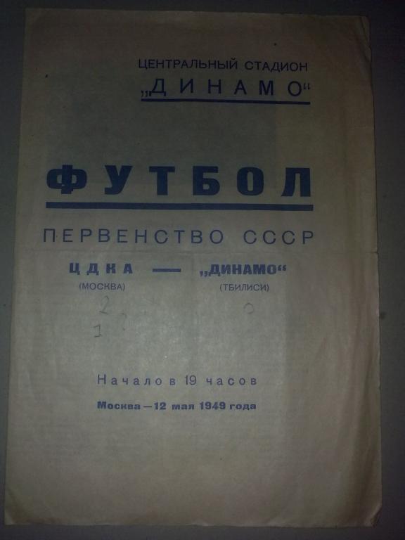 ЦСКА Москва - Динамо Тбилиси 1949