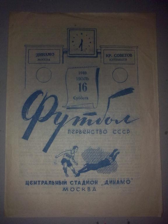 Динамо Москва - Крылья Советов Куйбышев 1949