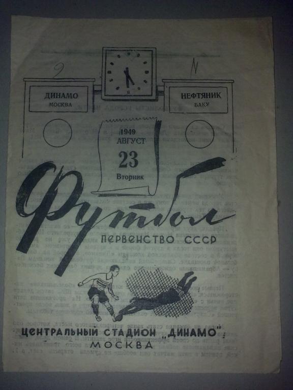 Динамо Москва - Нефтяник Баку 1949