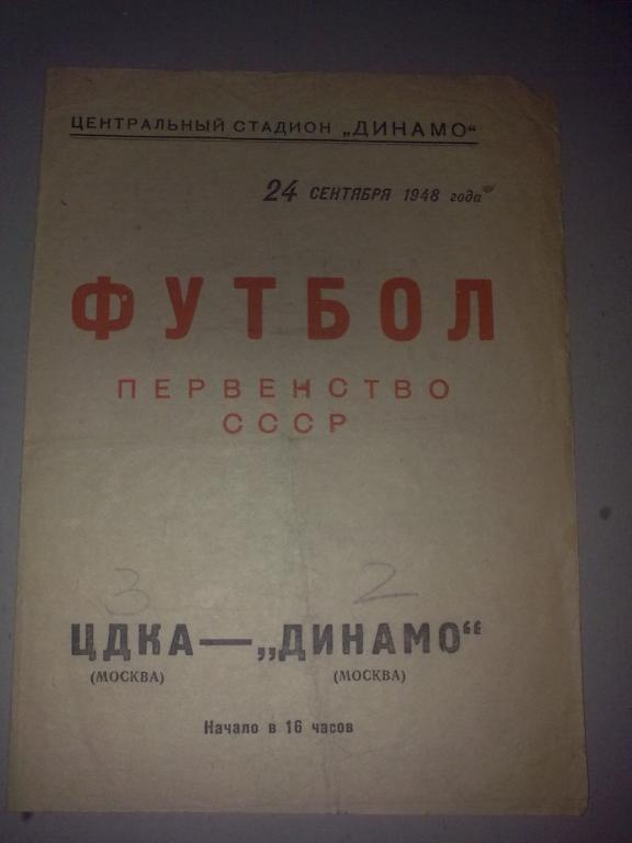 ЦСКА Москва - Динамо Москва 1948