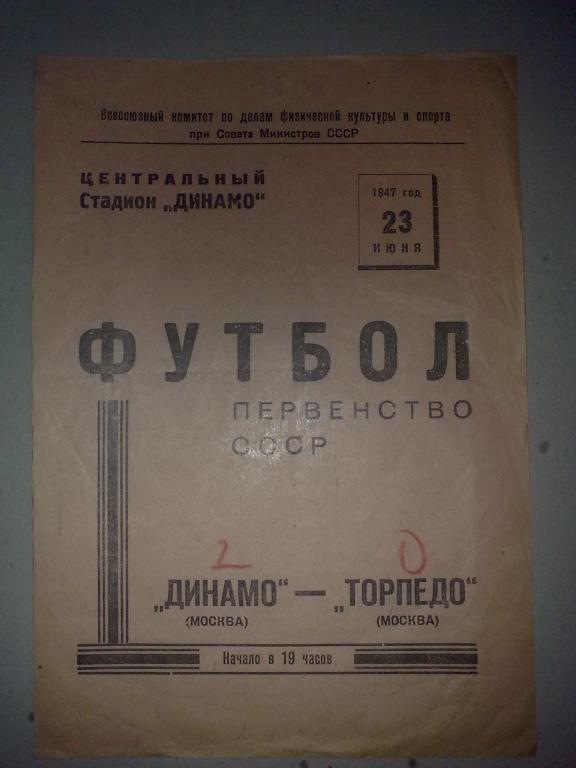 Динамо Москва - Торпедо Москва 1947