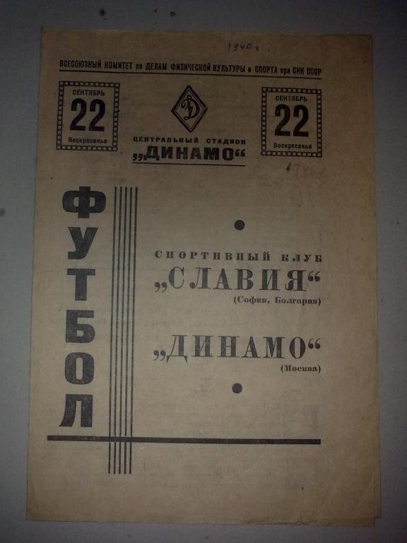 Динамо Москва СССР Россия - Славия София Болгария 1940 МТМ