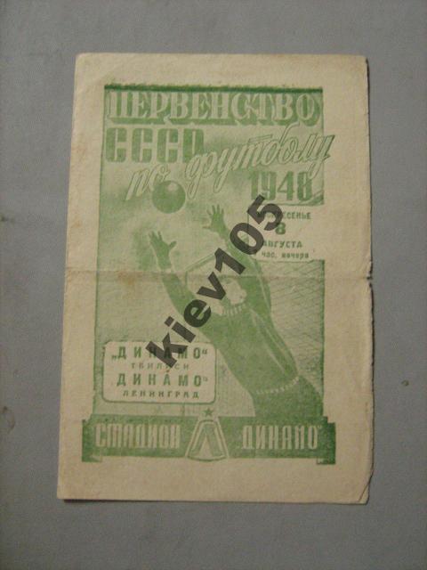 Динамо Ленинград - Динамо Тбилиси 1948