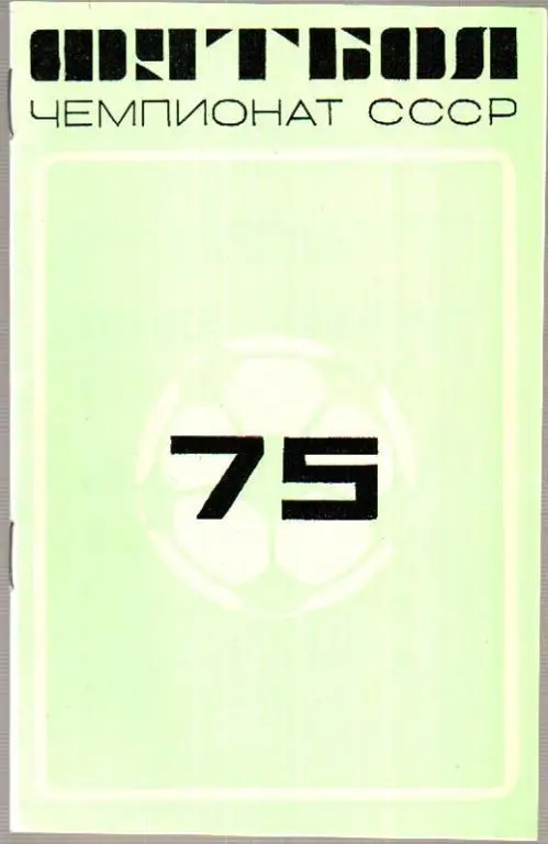 Динамо Киев - Спартак Москва 1975