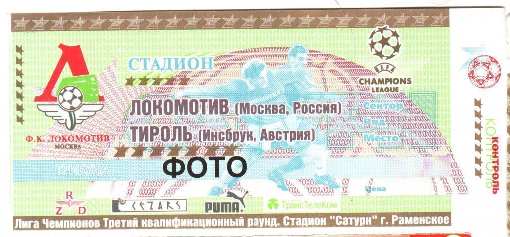 Билет Локомотив Москва Россия - Тироль Австрия 2001-2002