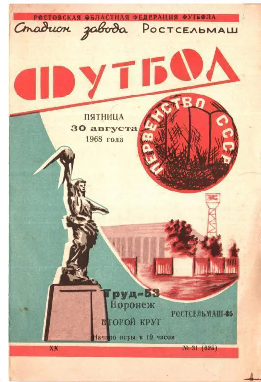 Ростсельмаш Ростов - Труд Воронеж 1968