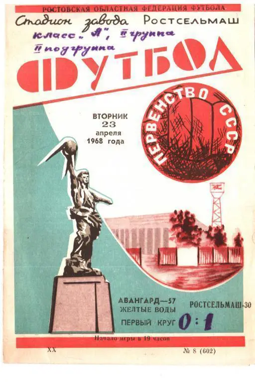 Ростсельмаш Ростов - Аванград Жел. Воды 1968