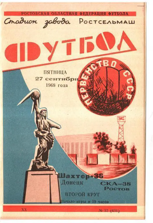 СКА Ростов - Шахтер Донецк 1968