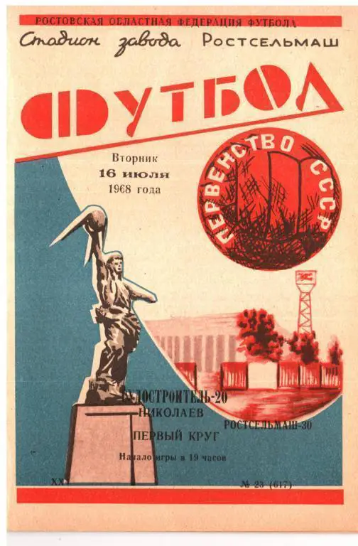 Ростсельмаш Ростов - Судостроитель Николаев 1968