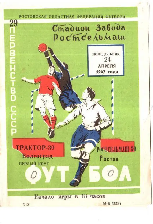 Ростсельмаш Ростов - Трактор Волгоград 1967