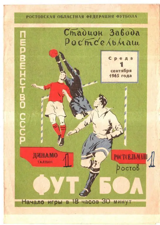 Ростсельмаш Ростов - Динамо Таллин 1965