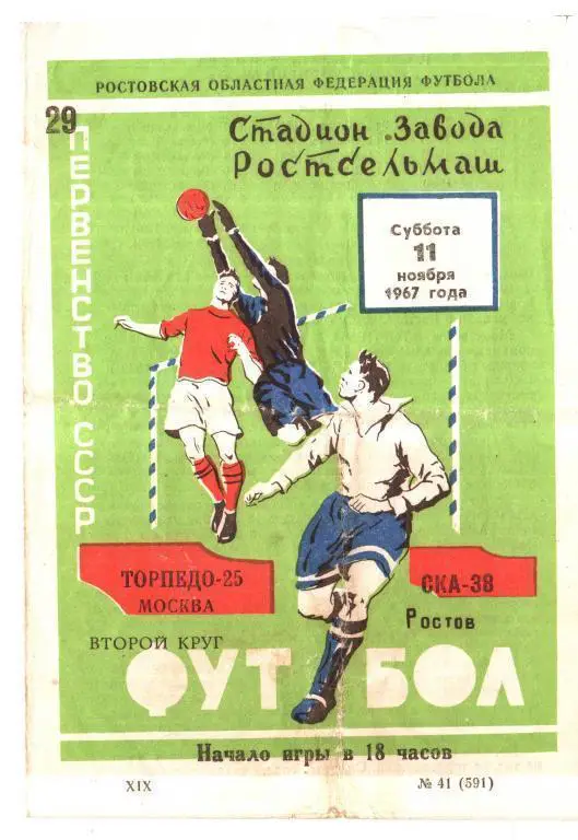 СКА Ростов - Торпедо Москва 1967