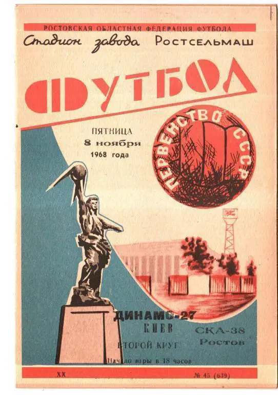 СКА Ростов - Динамо Киев 1968