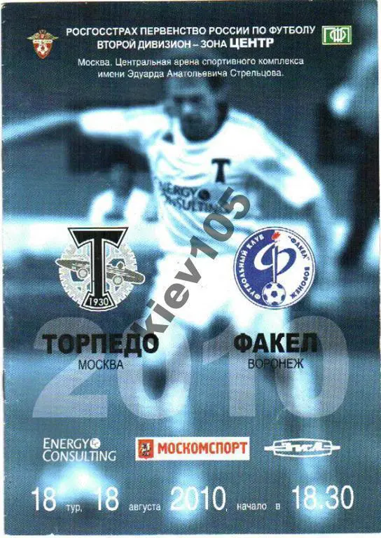 Торпедо Москва - Факел Воронеж 2010