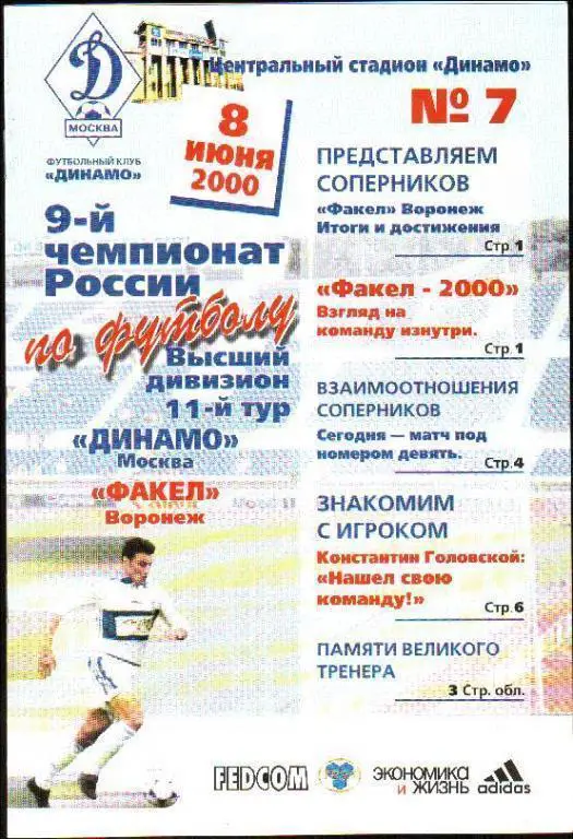 Динамо Москва - Факел Воронеж 2000