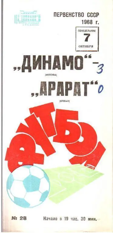 Динамо Москва - Арарат Ереван 1968