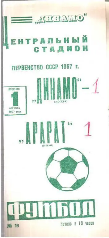 Динамо Москва - Арарат Ереван 1967