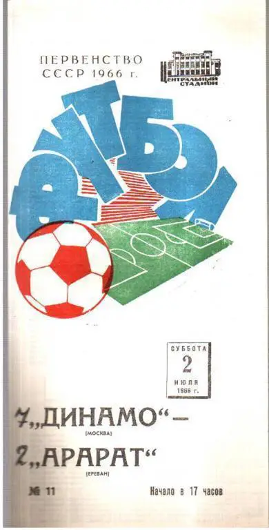 Динамо Москва - Арарат Ереван 1966