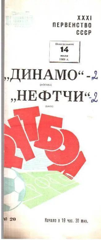 Динамо Москва - Нефтчи Баку 1969