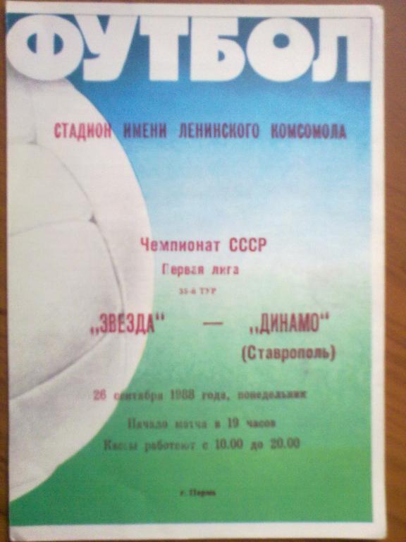 Звезда Пермь - Динамо Ставрополь 1988
