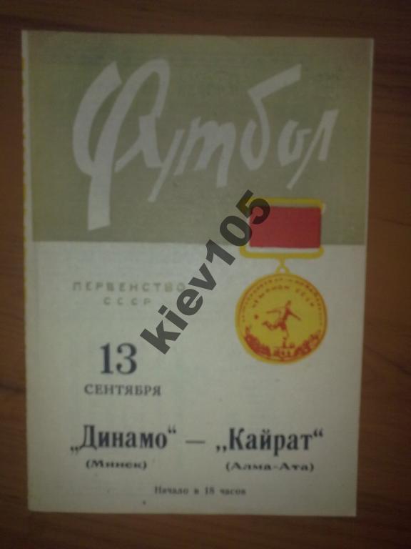 Динамо Минск - Кайрат Алма-Ата 1966