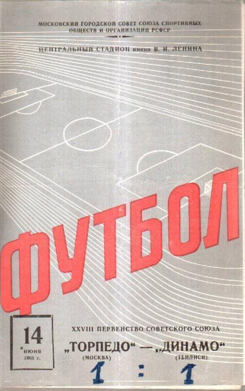 Торпедо Москва - Динамо Тбилиси 1966