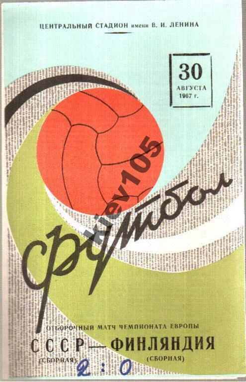 СССР - Финляндия 1967