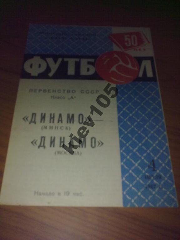 Динамо Минск - Динамо Москва 1967