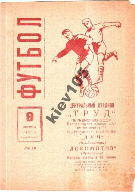 Локомотив Челябинск - Луч Владивосток 1967