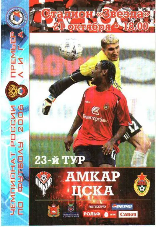 Амкар Пермь - ЦСКА Москва 2006