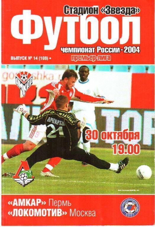 Амкар Пермь - Локомотив Москва 2004