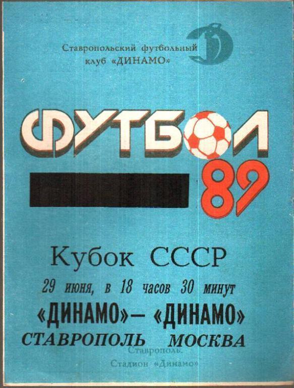 Динамо Ставрополь - Динамо Москва 1989 кубок