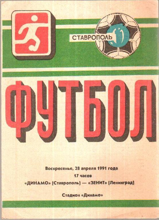 Динамо Ставрополь - Зенит Ленинград 1991