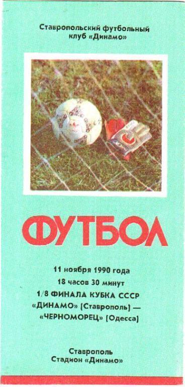 Динамо Ставрополь - Черноморец Одесса 1990 кубок