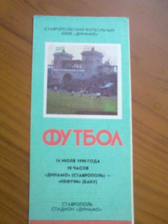 Динамо Ставрополь - Нефтчи Баку 1990