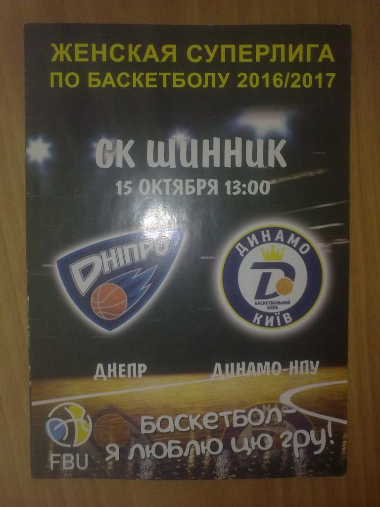 Баскетбол. Днепр - Динамо Киев 2016-2017 женские