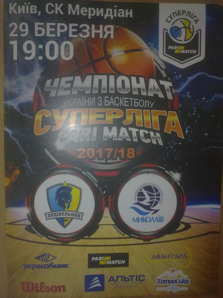 Баскетбол. Будивельник Киев - Николаев 2017-2018 плей-офф