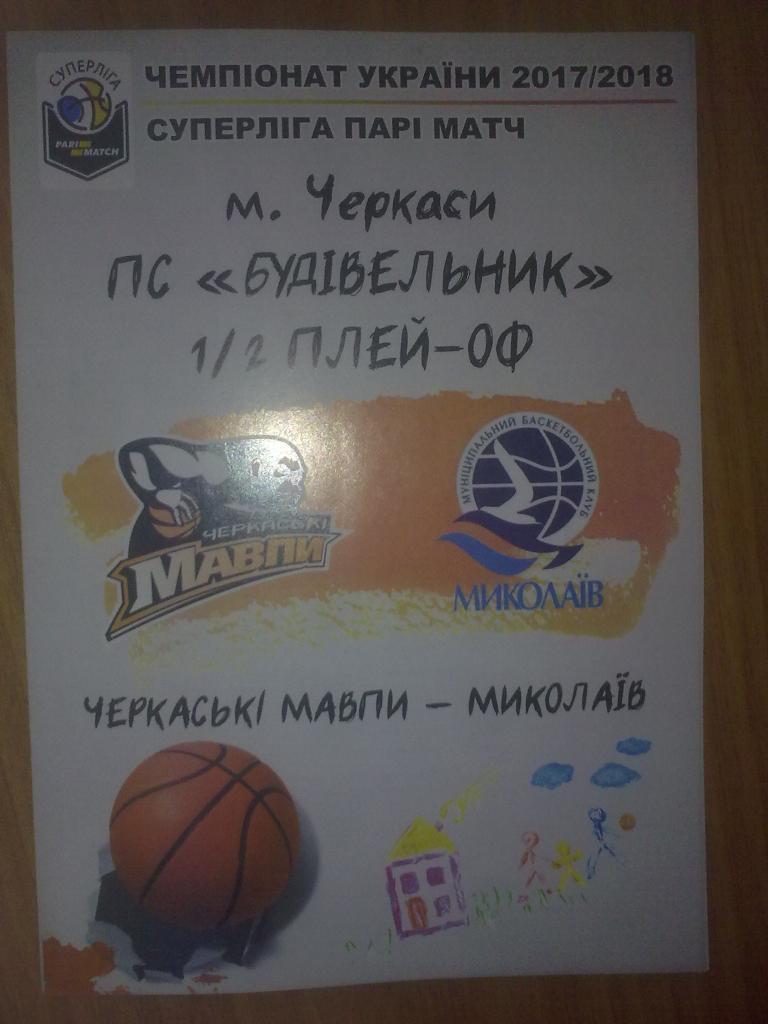 Баскетбол. Черкасские Мавпы Черкассы - Николаев 2017-2018 плей-офф