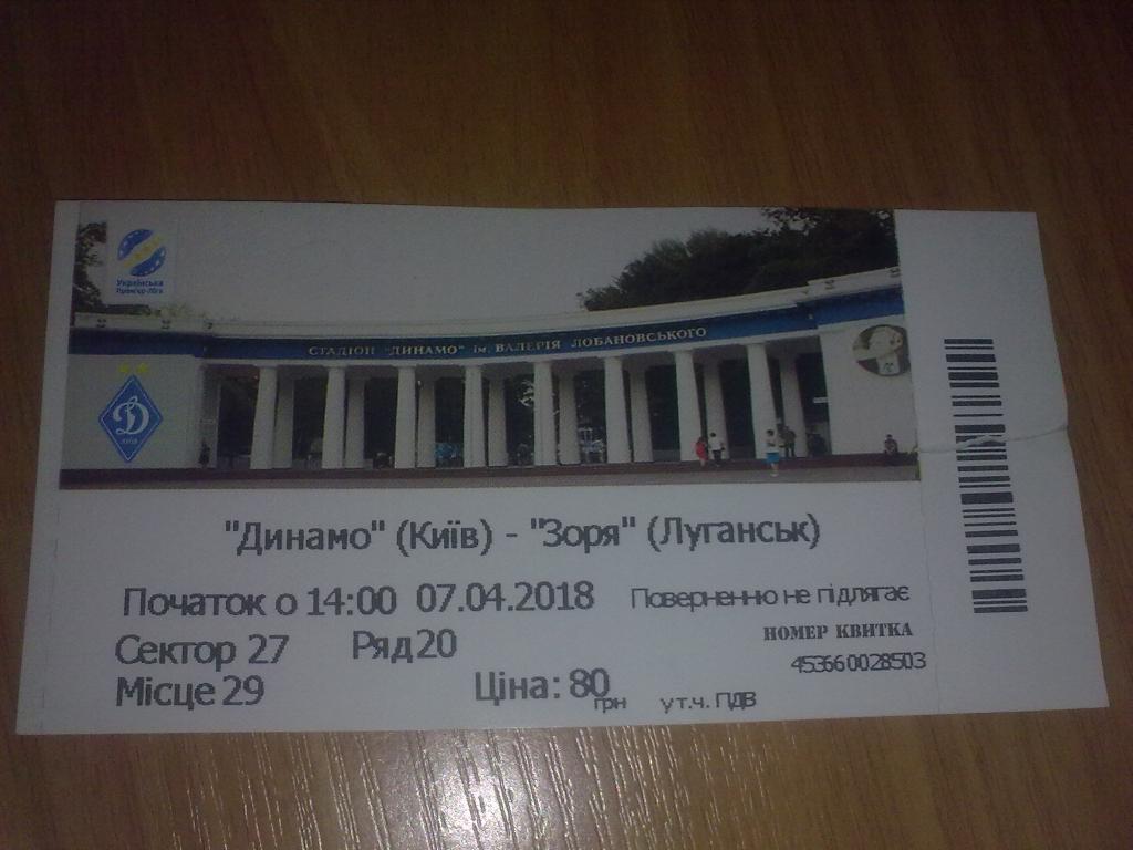 Билет Динамо Киев - Заря Луганск 2017-2018